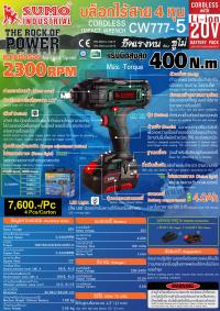 บล็อกไร้สาย4หุน CW777-5